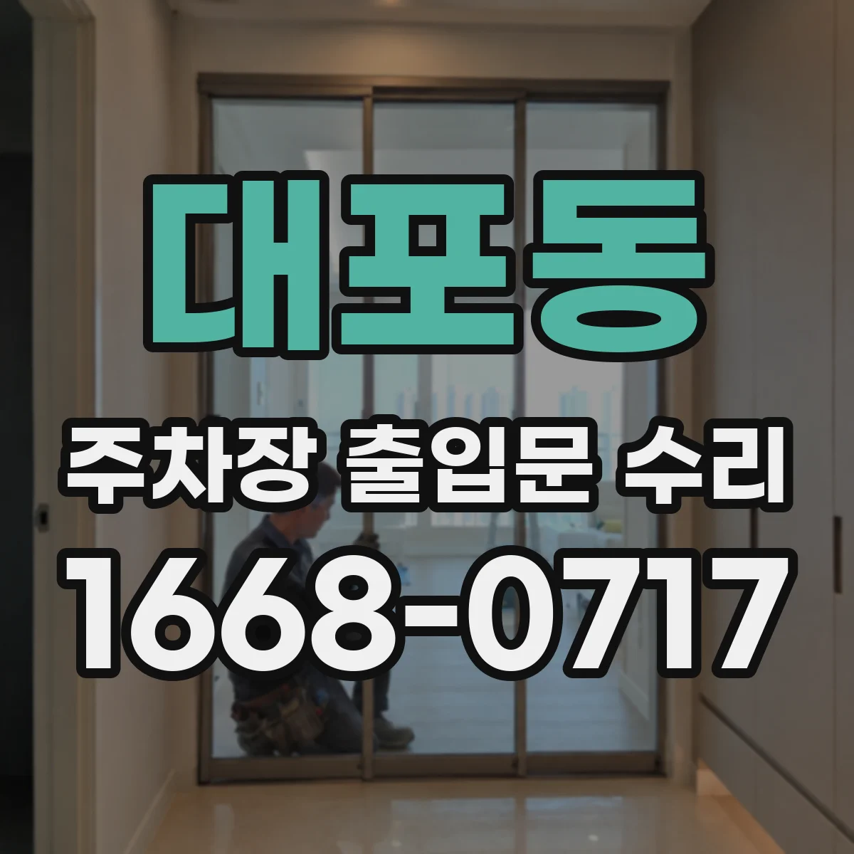 대포동 주차장 출입문 수리