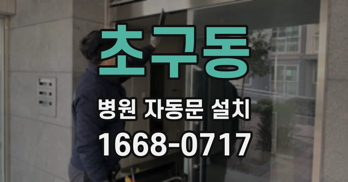 초구동 병원 자동문 설치