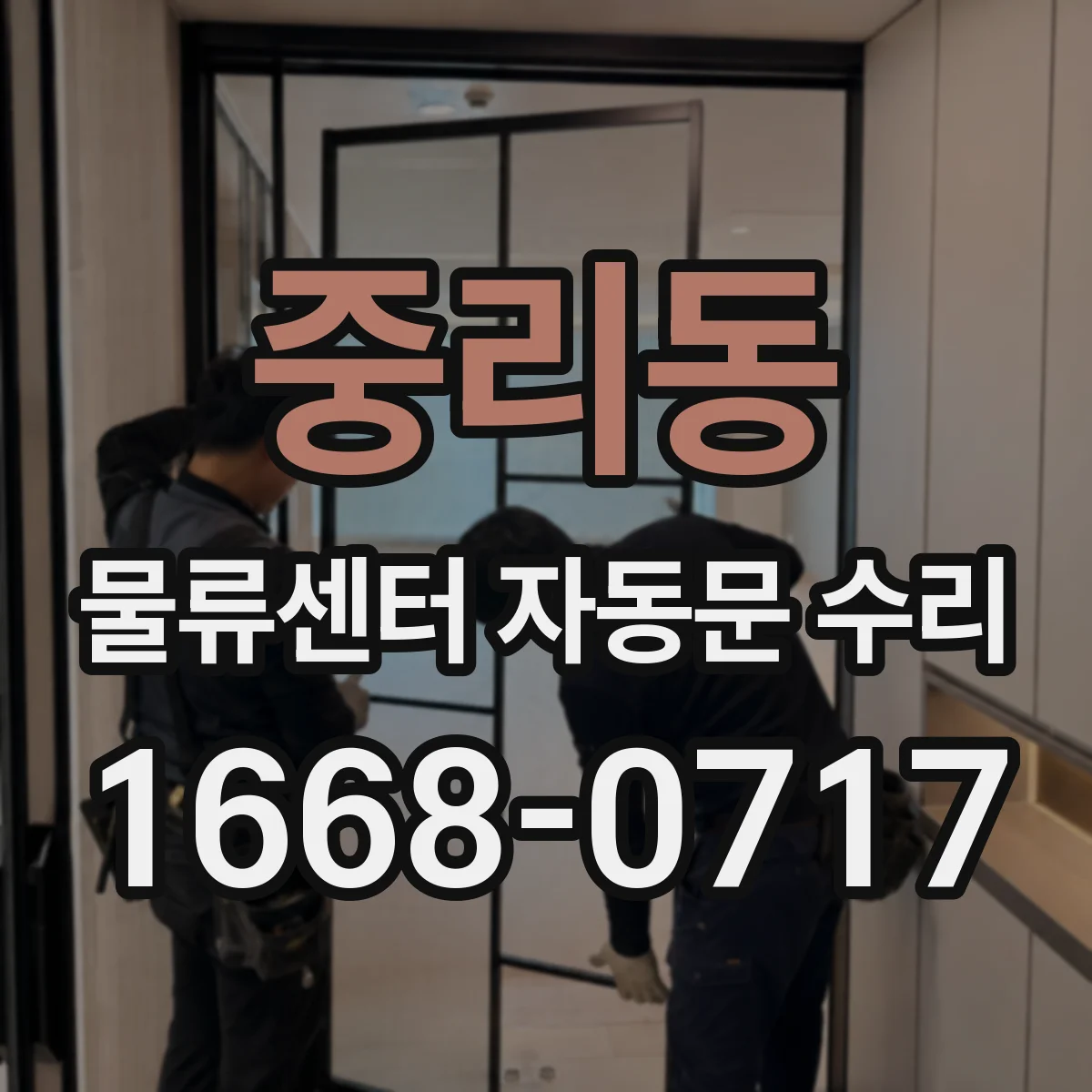 중리동 물류센터 자동문 수리