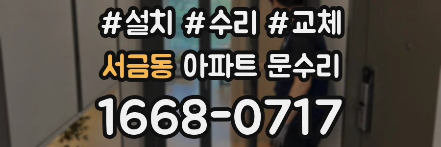 서금동 아파트 문수리