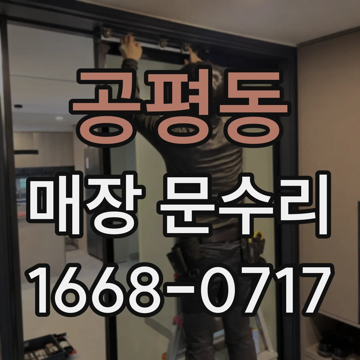 공평동 매장 문수리