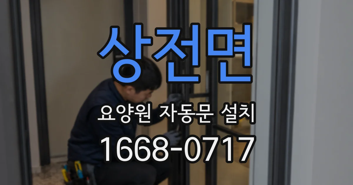 상전면 요양원 자동문 설치