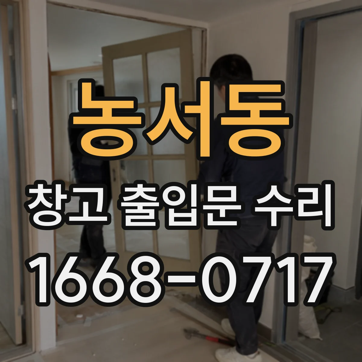 농서동 창고 출입문 수리