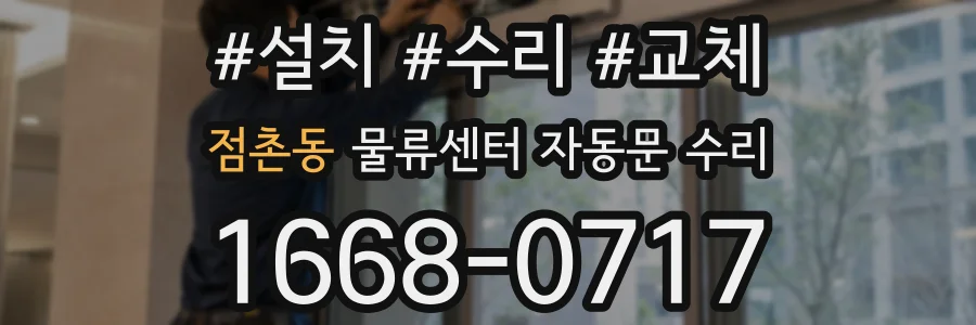 점촌동 물류센터 자동문 수리
