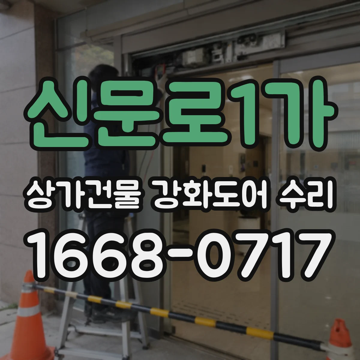 신문로1가 상가건물 강화도어 수리