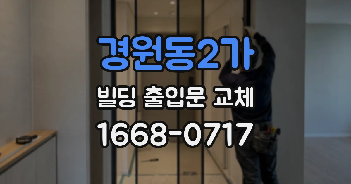 경원동2가 빌딩 출입문 교체
