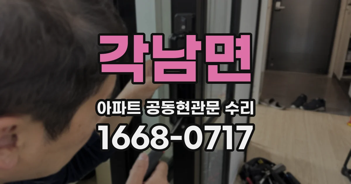 각남면 아파트 공동현관문 수리