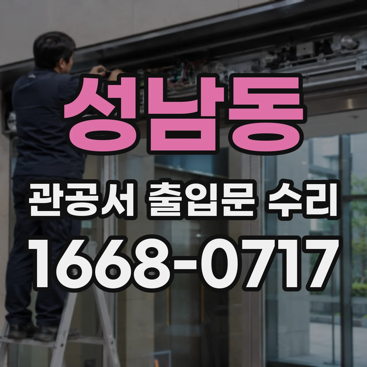 성남동 관공서 출입문 수리