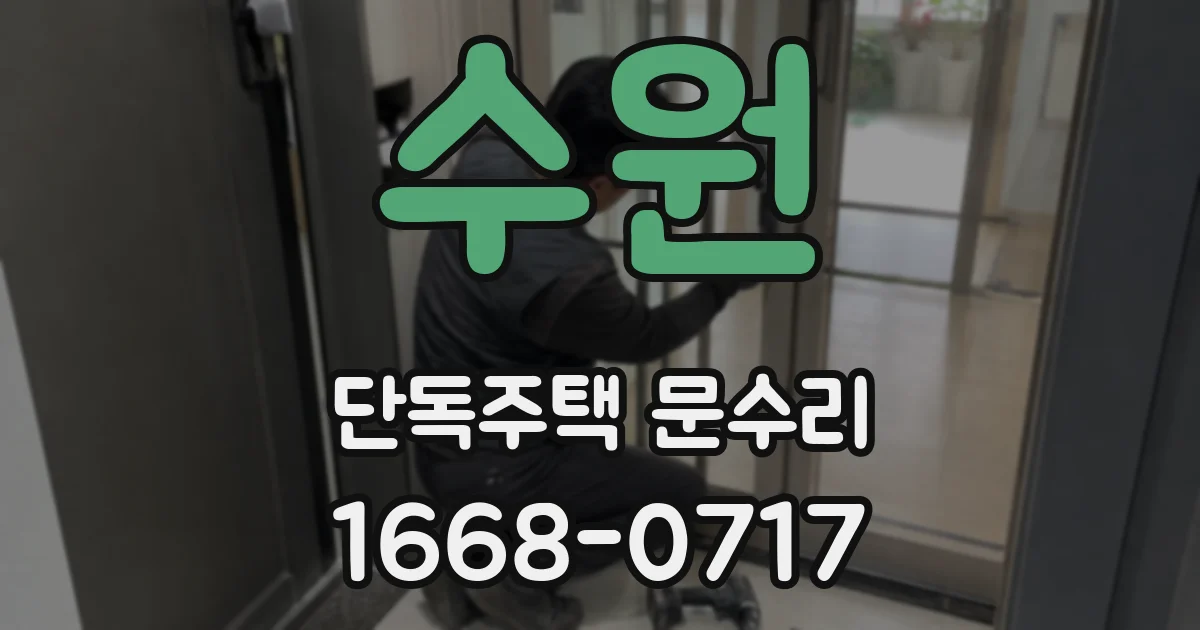 수원 단독주택 문수리