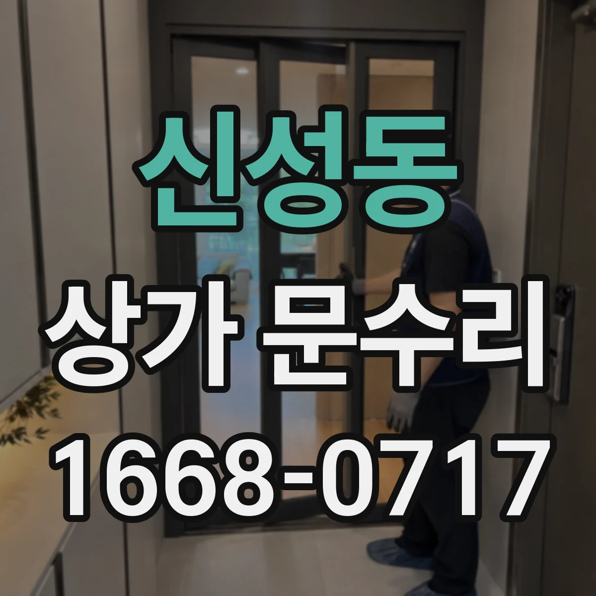 신성동 상가 문수리