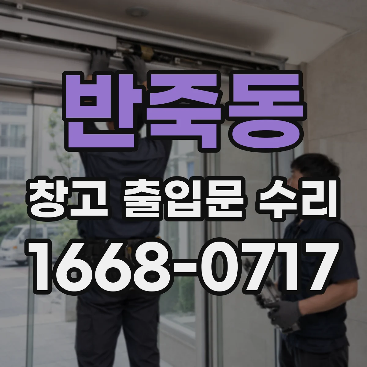 반죽동 창고 출입문 수리