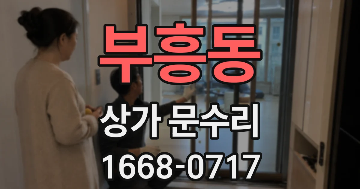 부흥동 상가 문수리