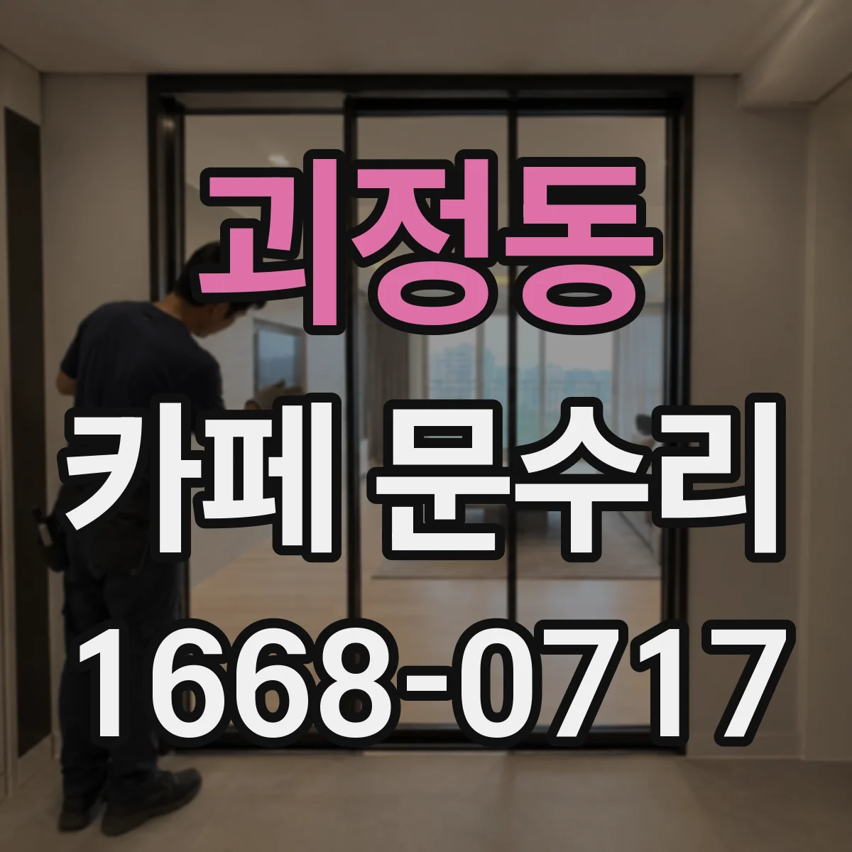 괴정동 카페 문수리