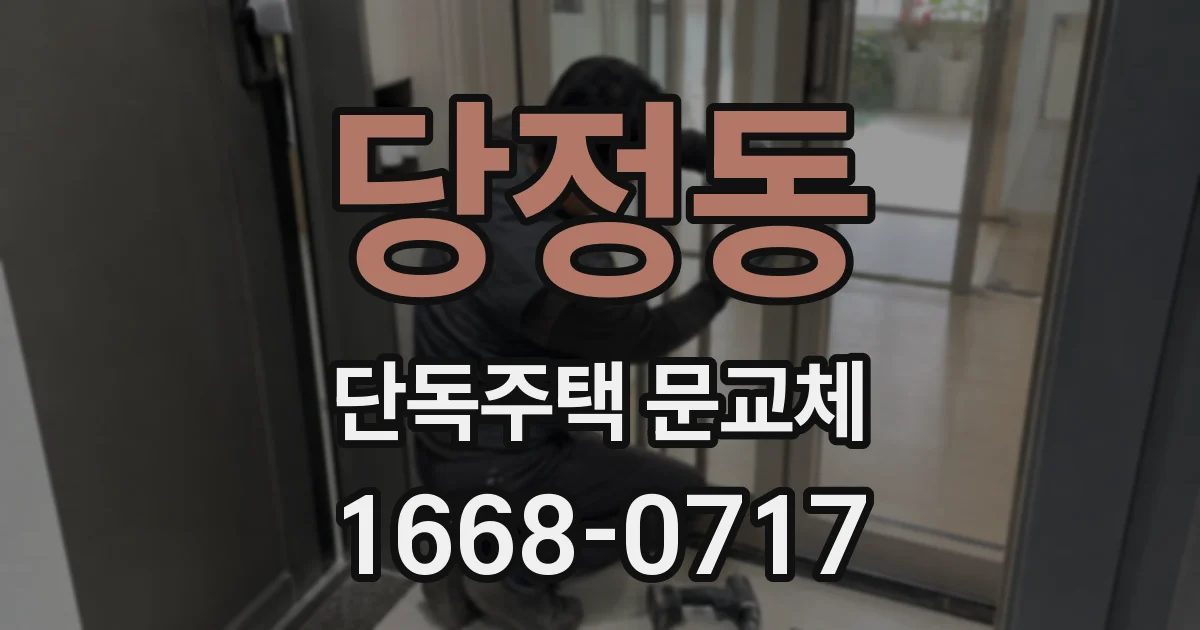 당정동 단독주택 문교체
