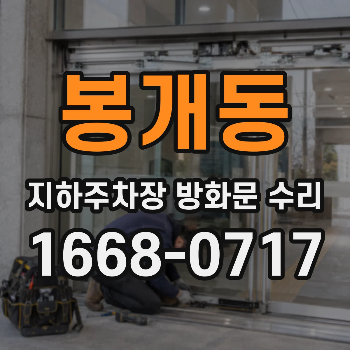 봉개동 지하주차장 방화문 수리