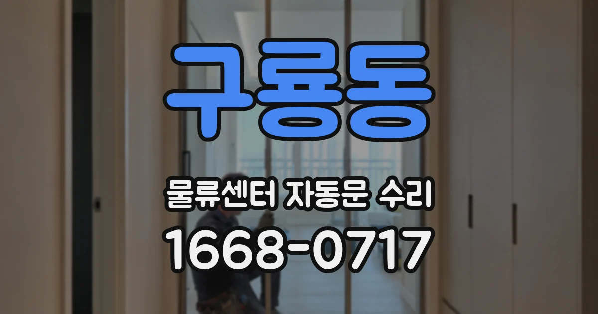 구룡동 물류센터 자동문 수리