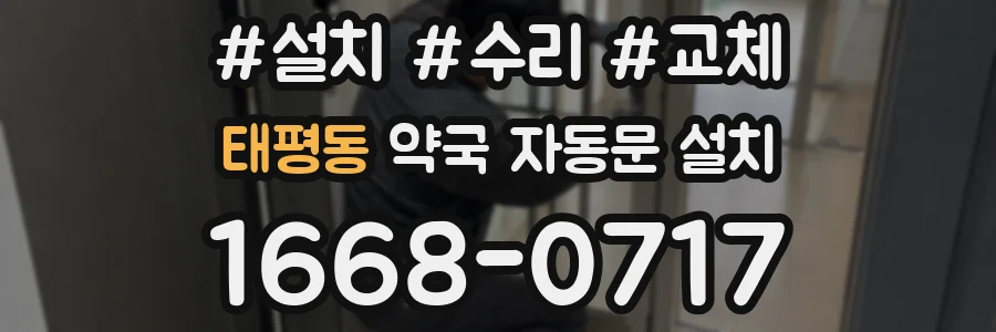 태평동 약국 자동문 설치