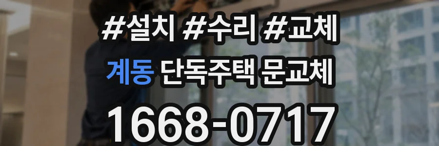 계동 단독주택 문교체