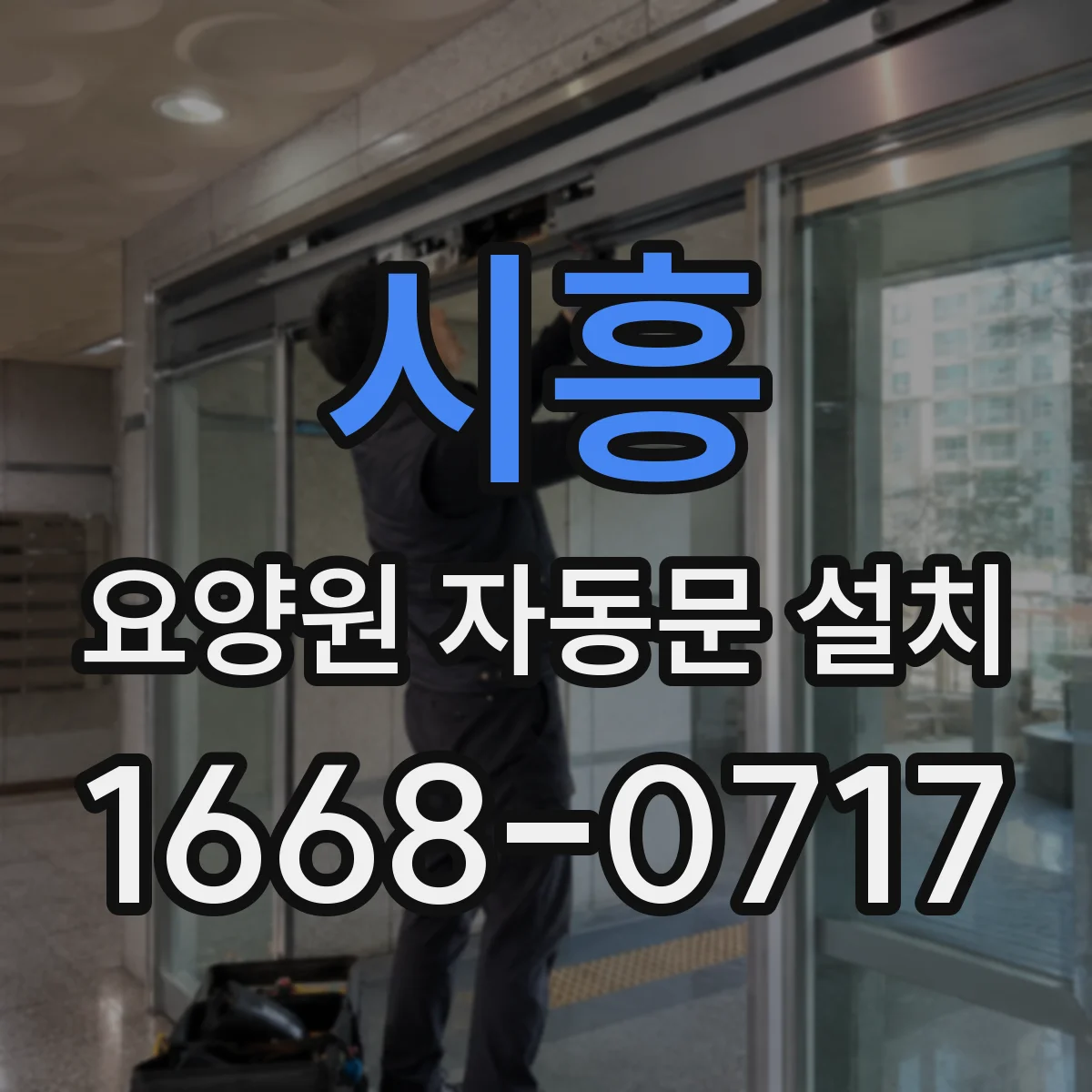 시흥 요양원 자동문 설치