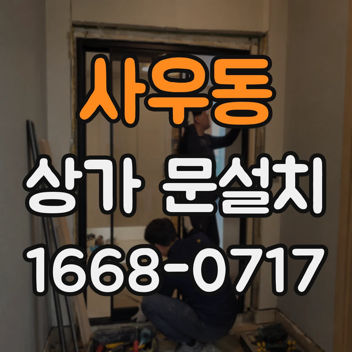 사우동 상가 문설치