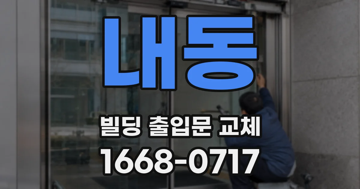 내동 빌딩 출입문 교체