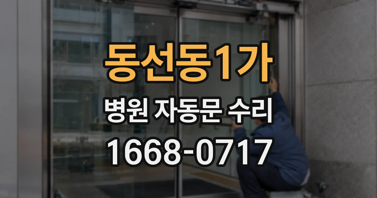 동선동1가 병원 자동문 수리
