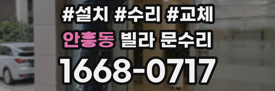 안흥동 빌라 문수리