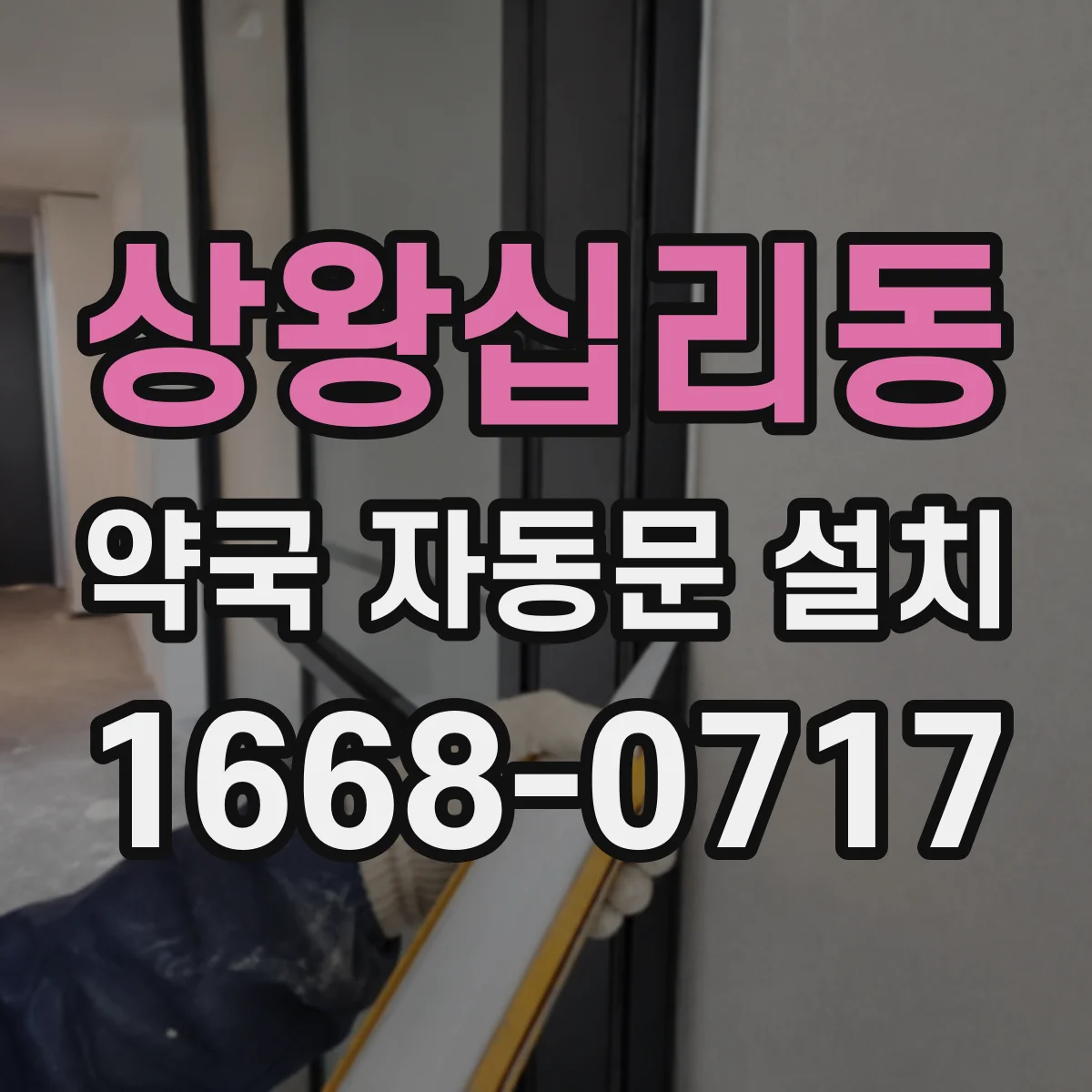 상왕십리동 약국 자동문 설치