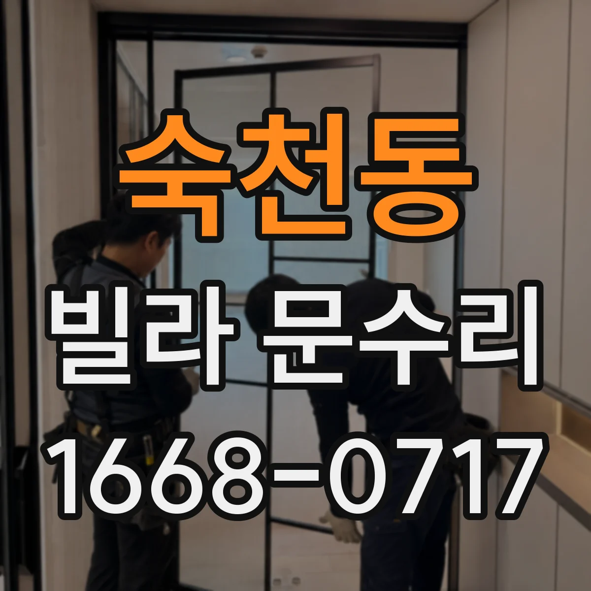 숙천동 빌라 문수리