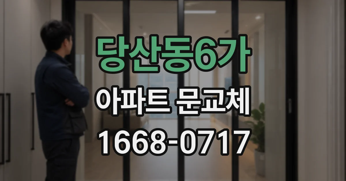 당산동6가 아파트 문교체