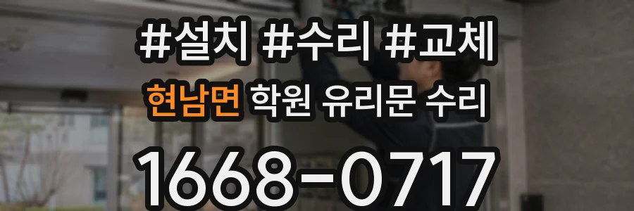 현남면 학원 유리문 수리