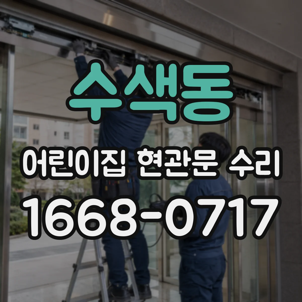 수색동 어린이집 현관문 수리
