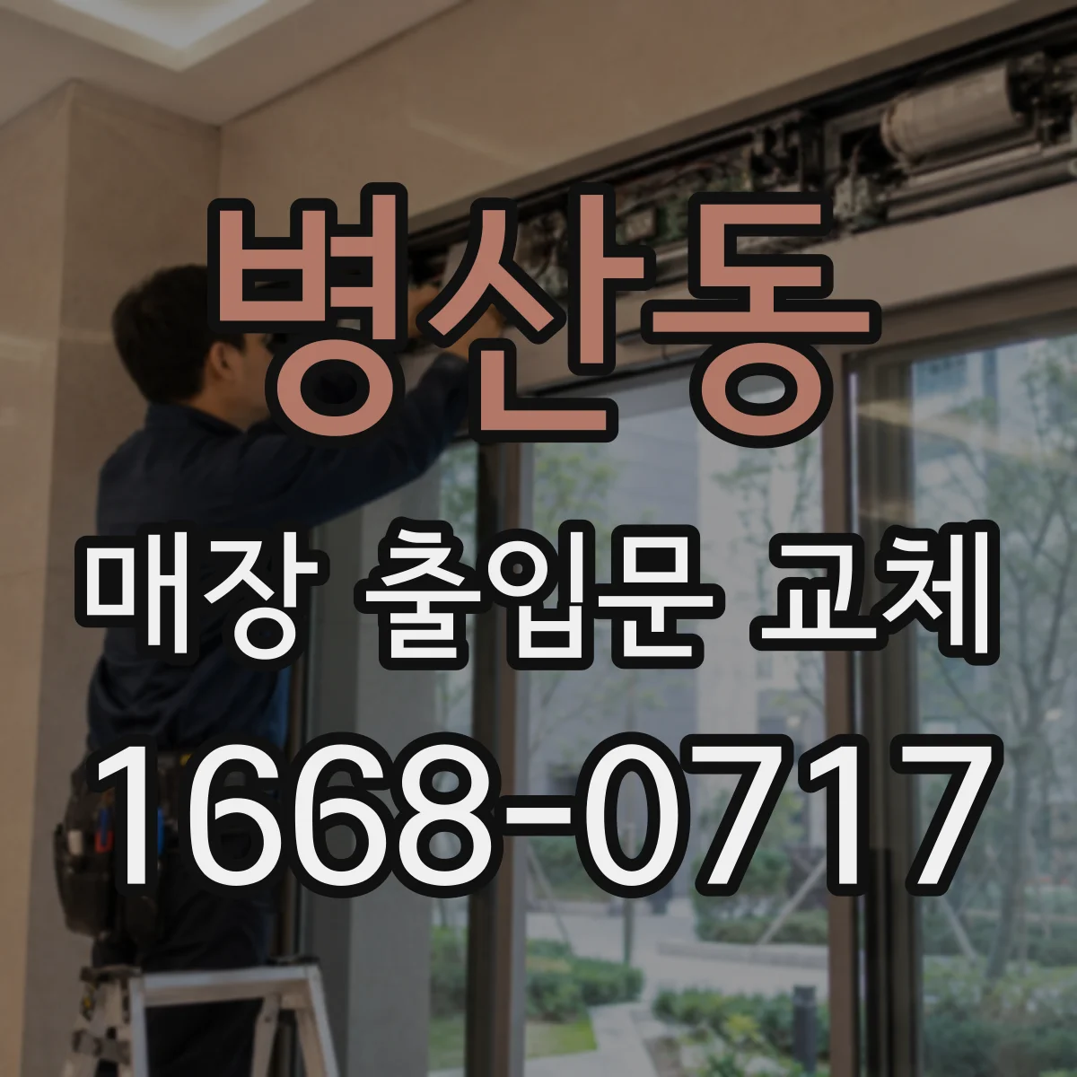 병산동 매장 출입문 교체