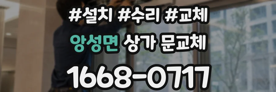 앙성면 상가 문교체