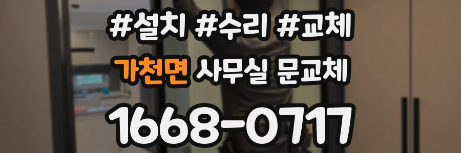 가천면 사무실 문교체