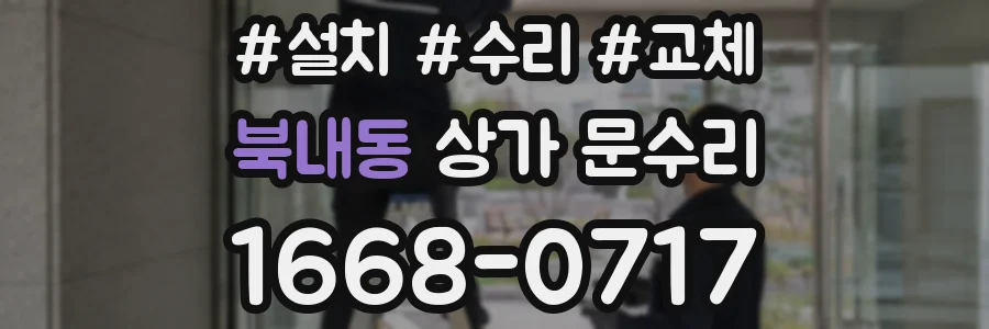 북내동 상가 문수리
