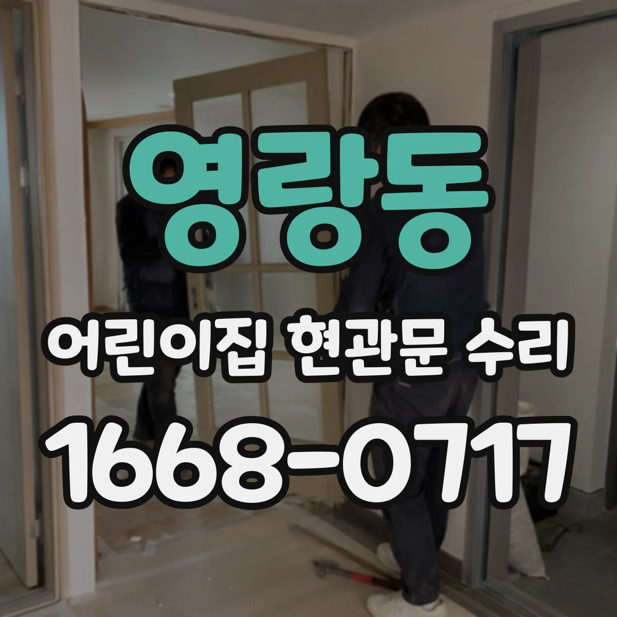 영랑동 어린이집 현관문 수리