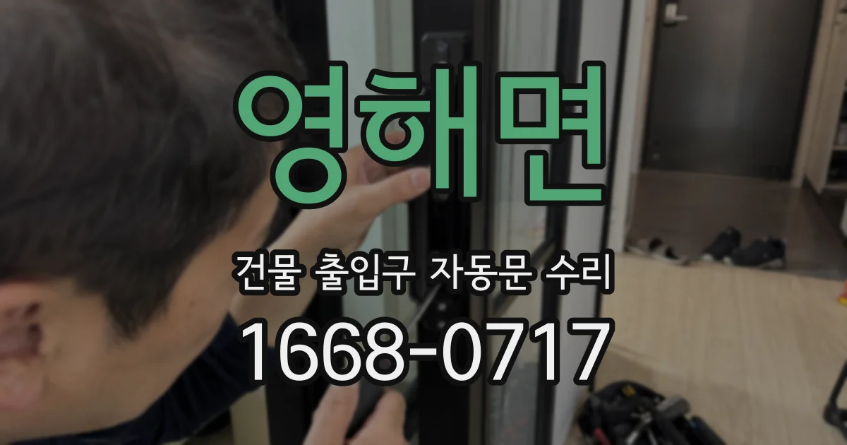 영해면 건물 출입구 자동문 수리