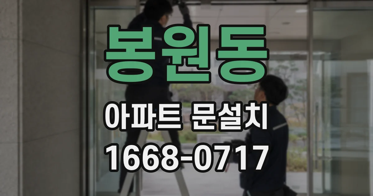봉원동 아파트 문설치