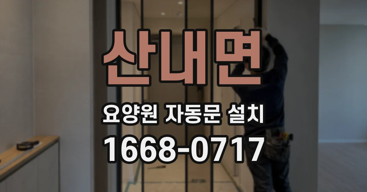 산내면 요양원 자동문 설치