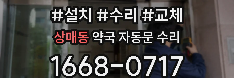 상매동 약국 자동문 수리