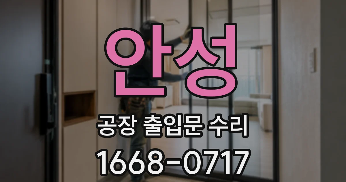 안성 공장 출입문 수리