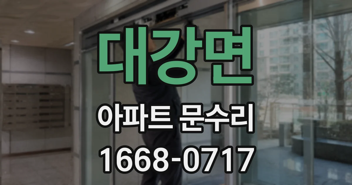 대강면 아파트 문수리