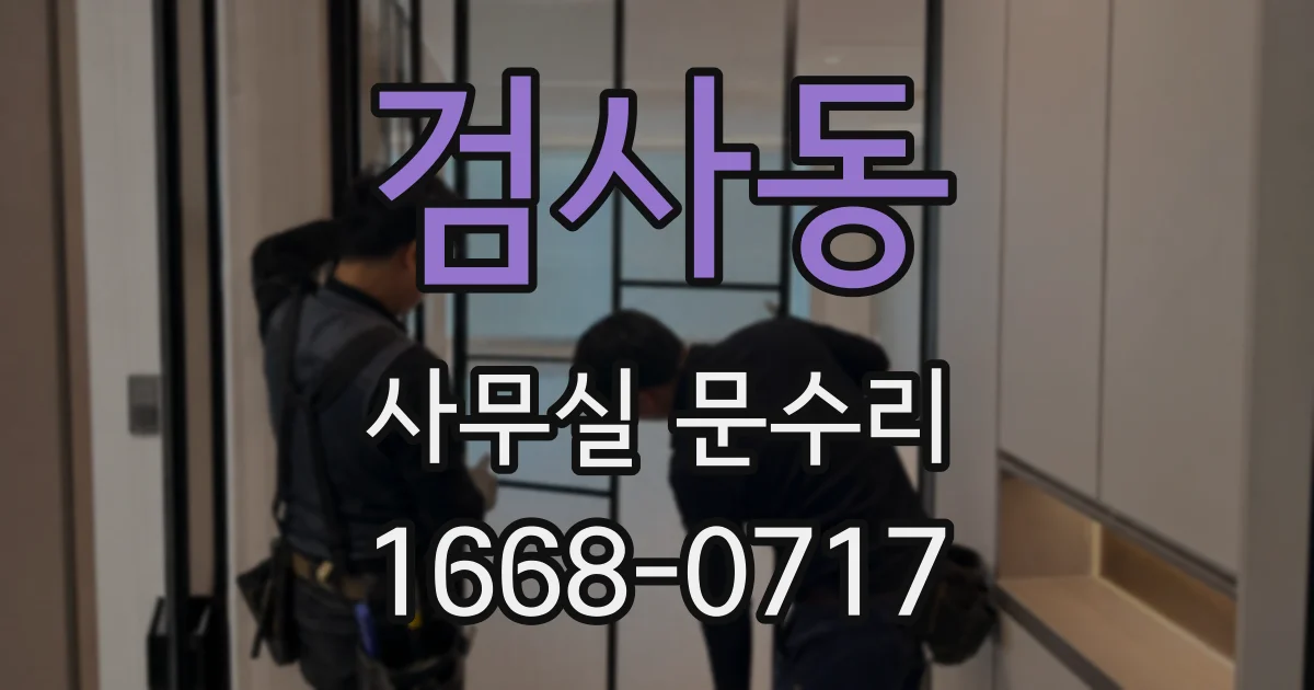 검사동 사무실 문수리