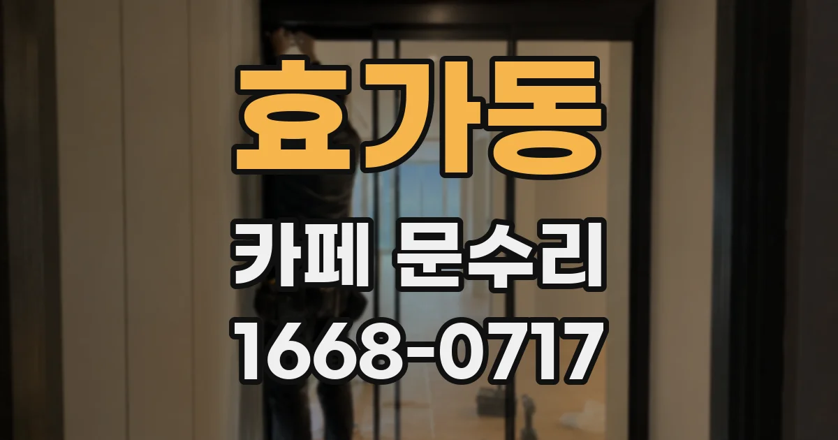 효가동 카페 문수리