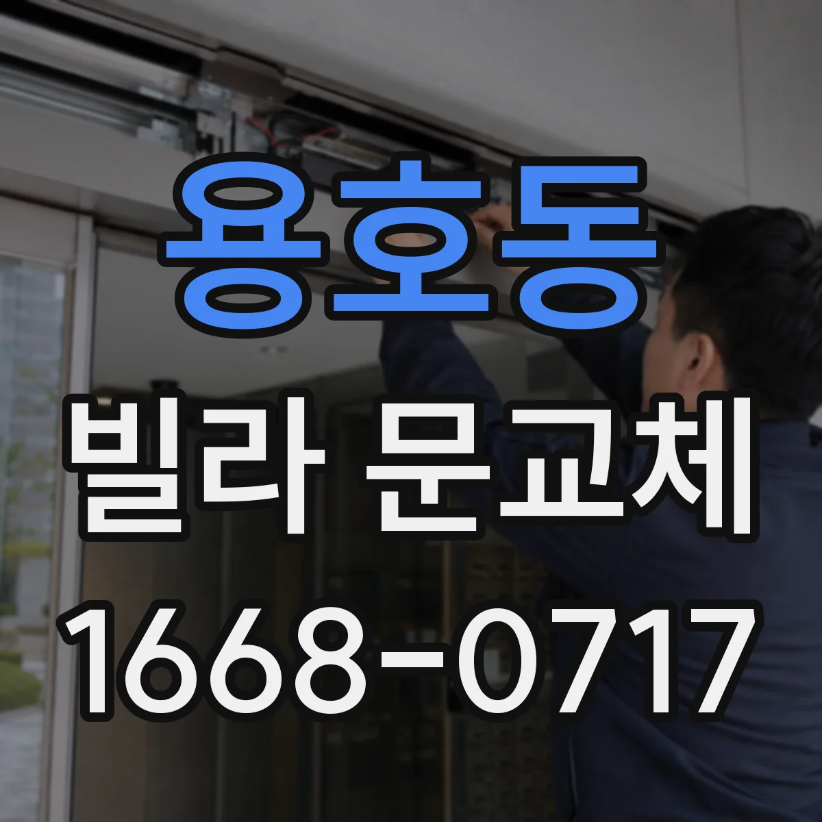 용호동 빌라 문교체