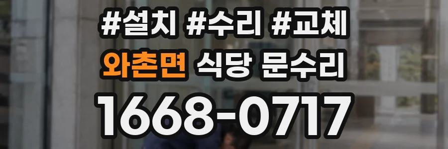 와촌면 식당 문수리