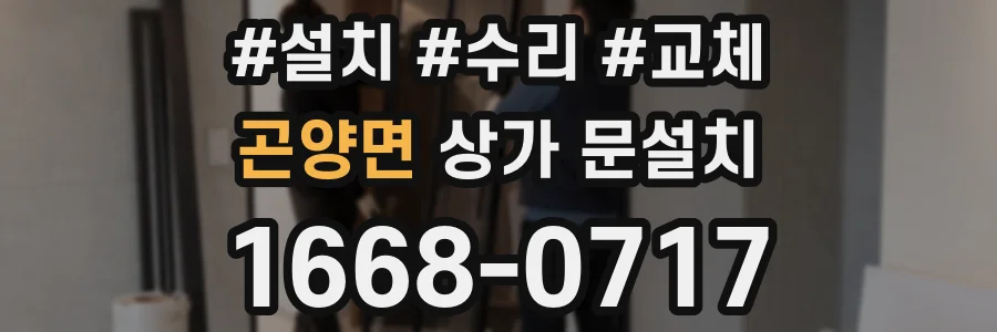 곤양면 상가 문설치