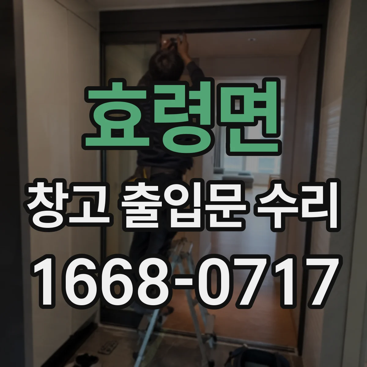 효령면 창고 출입문 수리