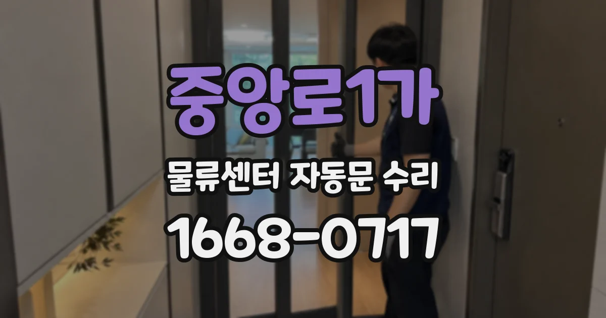 중앙로1가 물류센터 자동문 수리